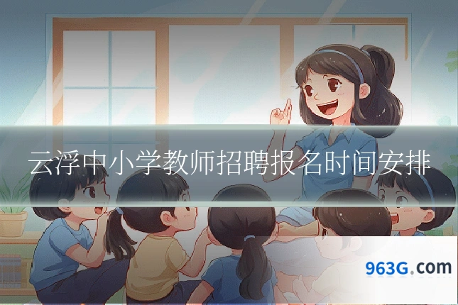 云浮中小学教师招聘报名时间安排