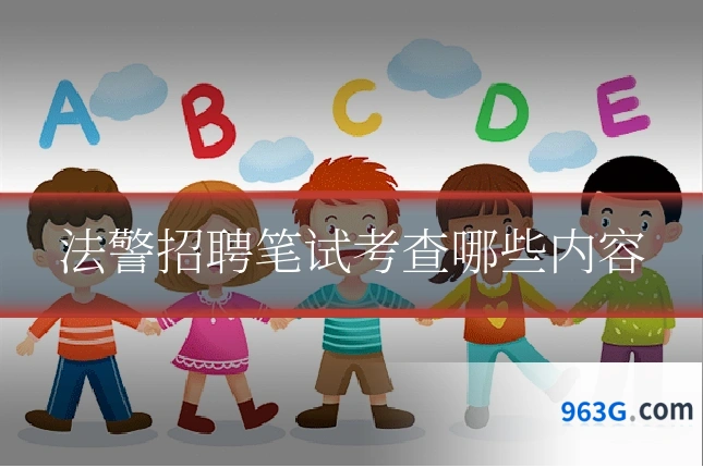 法警招聘笔试考查哪些内容