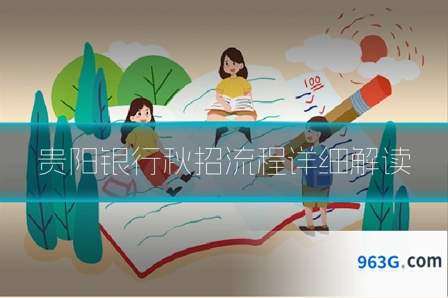 贵阳银行秋招流程详细解读