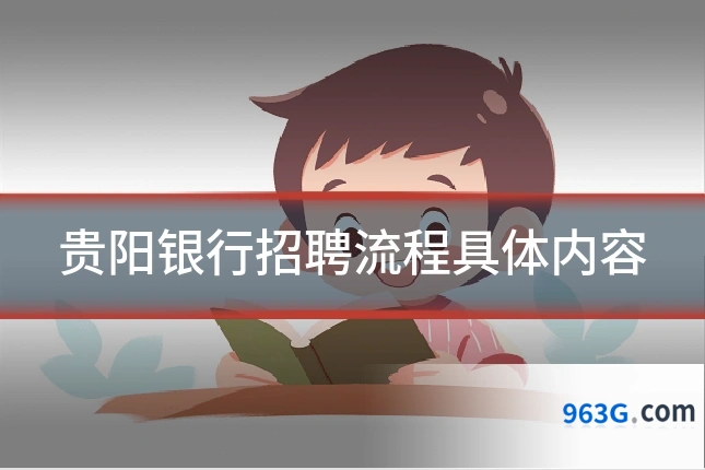 贵阳银行招聘流程具体内容