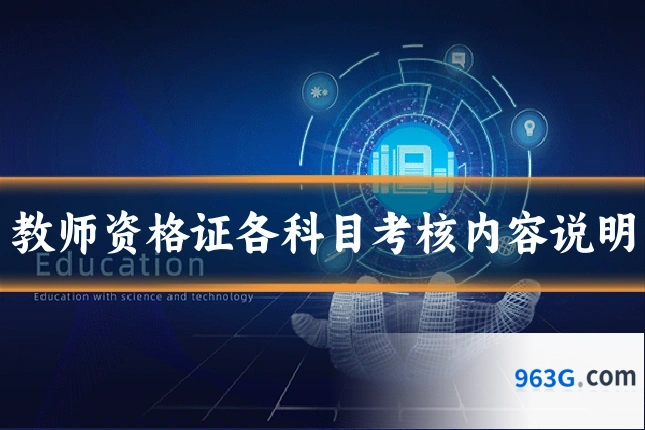 教师资格证各科目考核内容说明
