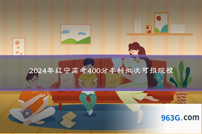 2024年辽宁高考400分本科批次可报院校