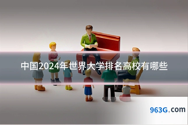 中国2024年世界大学排名高校有哪些