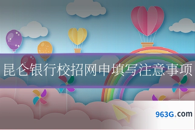 昆仑银行校招网申填写注意事项
