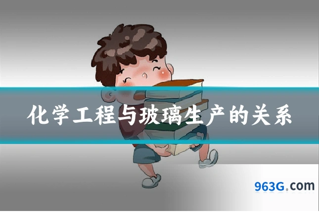 化学工程与玻璃生产的关系