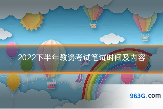 2022下半年教资考试笔试时间及内容