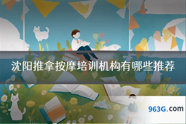 沈阳推拿按摩培训机构有哪些推荐