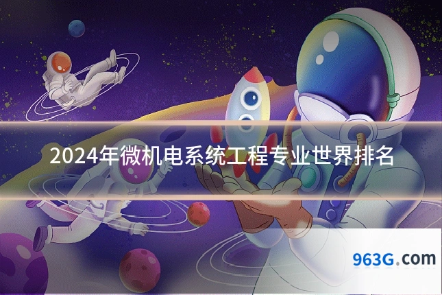 2024年微机电系统工程专业世界排名