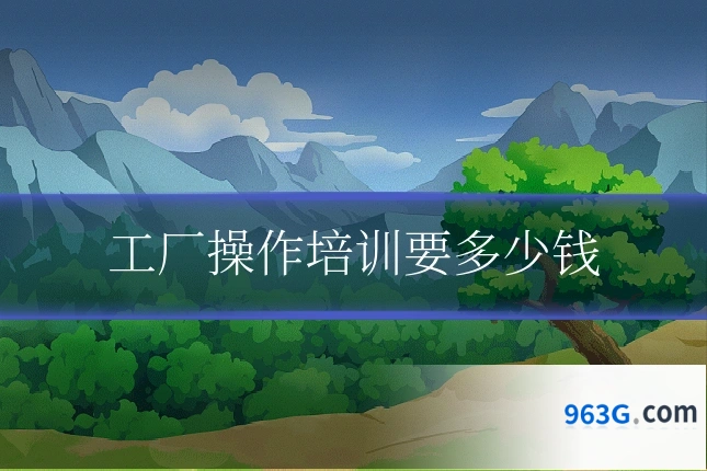 工厂操作培训要多少钱