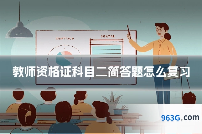 教师资格证科目二简答题怎么复习