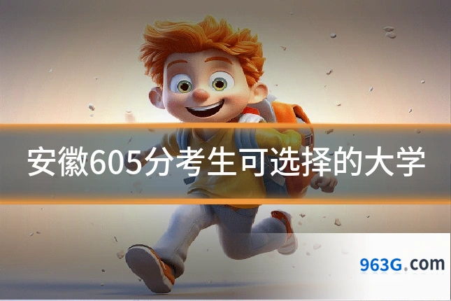 安徽605分考生可选择的大学