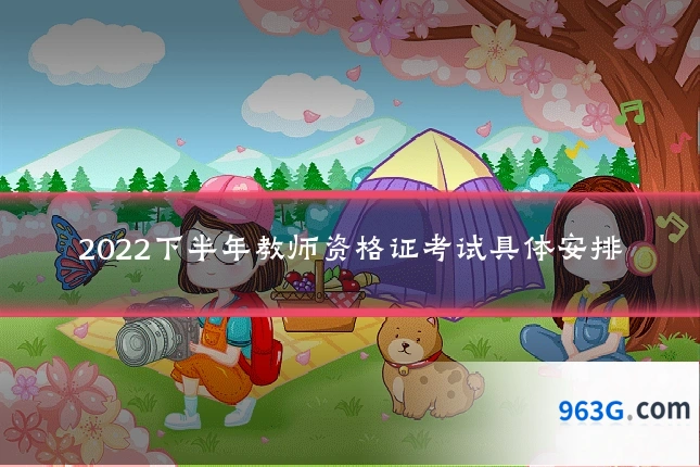 2022下半年教师资格证考试具体安排