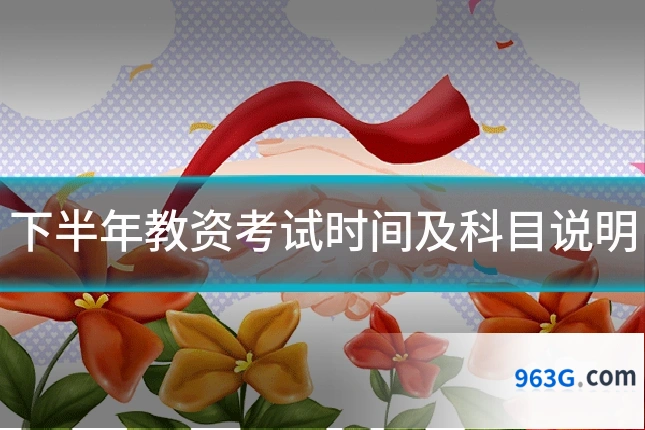 下半年教资考试时间及科目说明