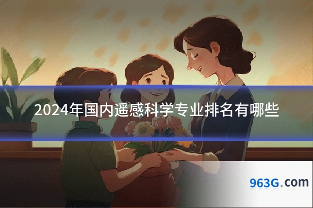 2024年国内遥感科学专业排名有哪些