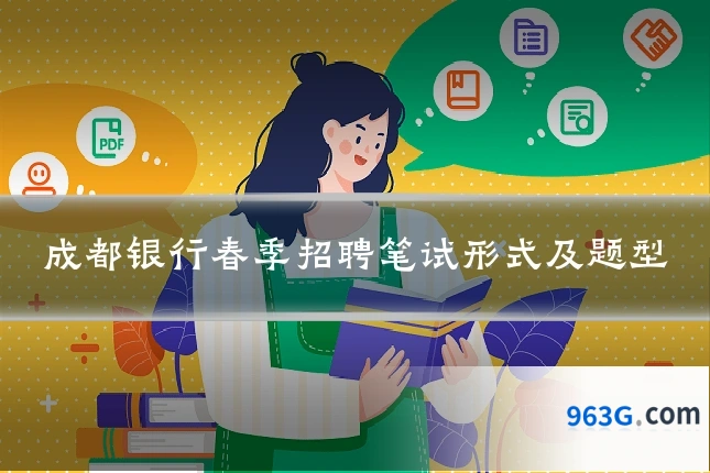 成都银行春季招聘笔试形式及题型