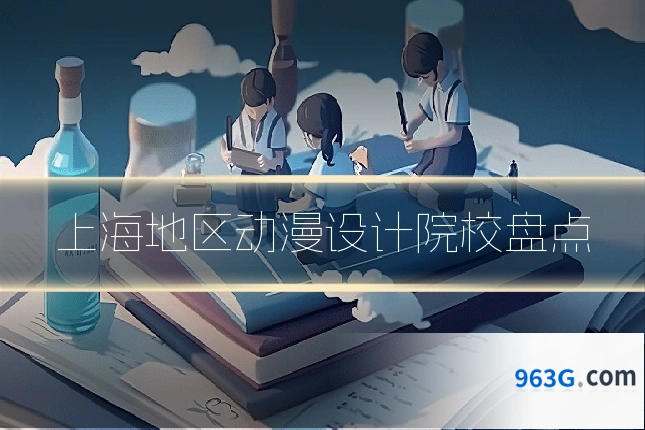 上海地区动漫设计院校盘点