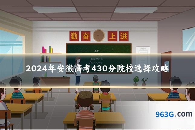 2024年安徽高考430分院校选择攻略