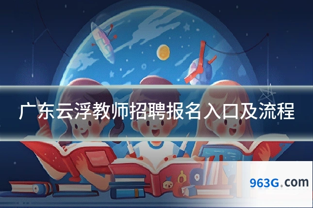 广东云浮教师招聘报名入口及流程