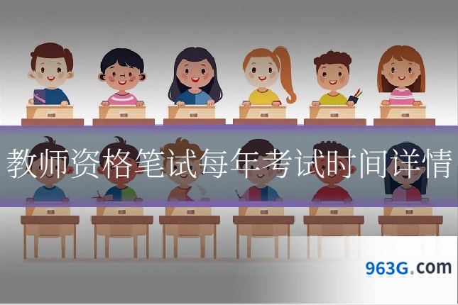 教师资格笔试每年考试时间详情