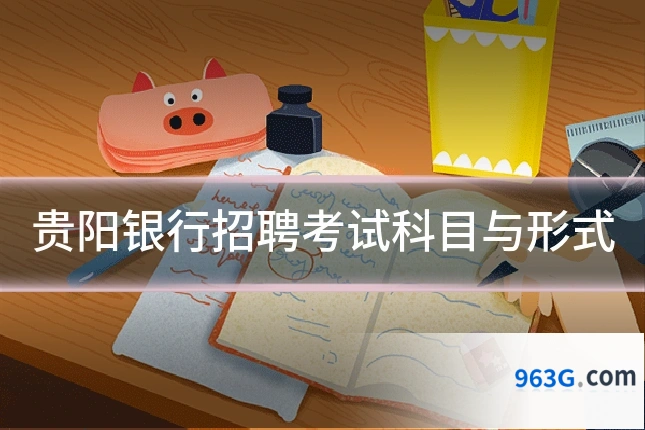 贵阳银行招聘考试科目与形式