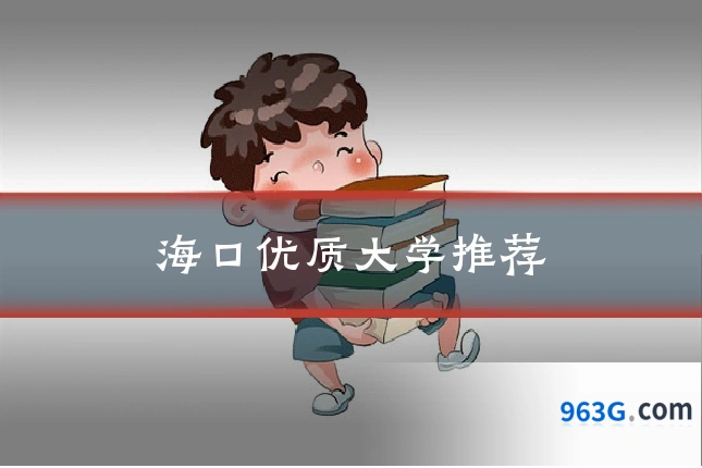 海口优质大学推荐
