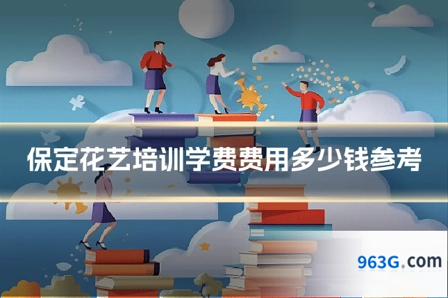 保定花艺培训学费费用多少钱参考