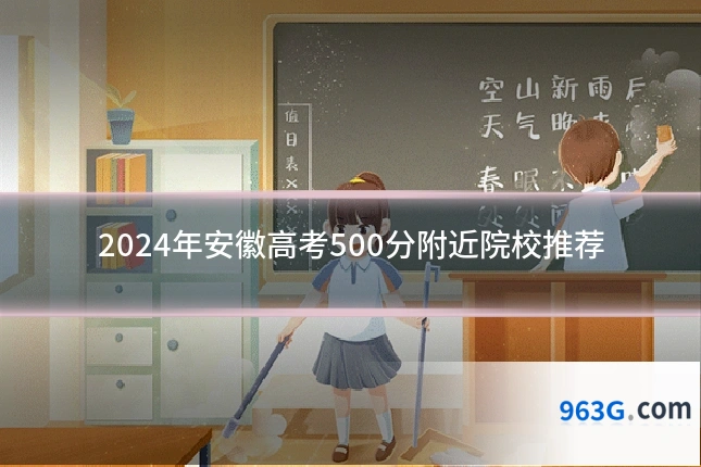 2024年安徽高考500分附近院校推荐