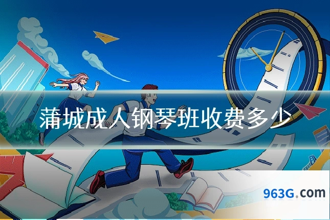 蒲城成人钢琴班收费多少