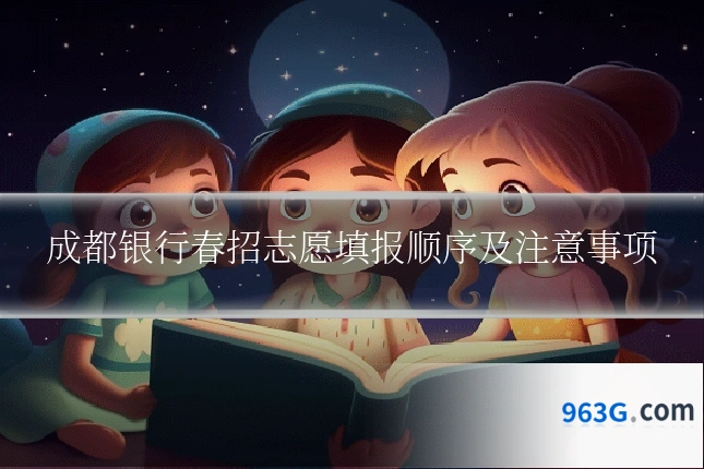 成都银行春招志愿填报顺序及注意事项