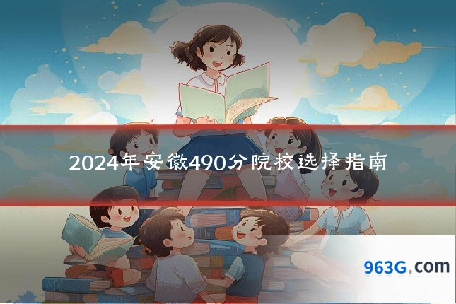 2024年安徽490分院校选择指南