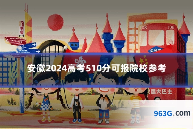 安徽2024高考510分可报院校参考