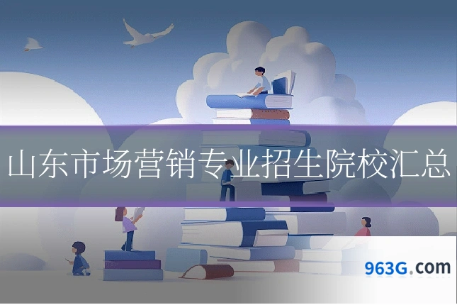 山东市场营销专业招生院校汇总