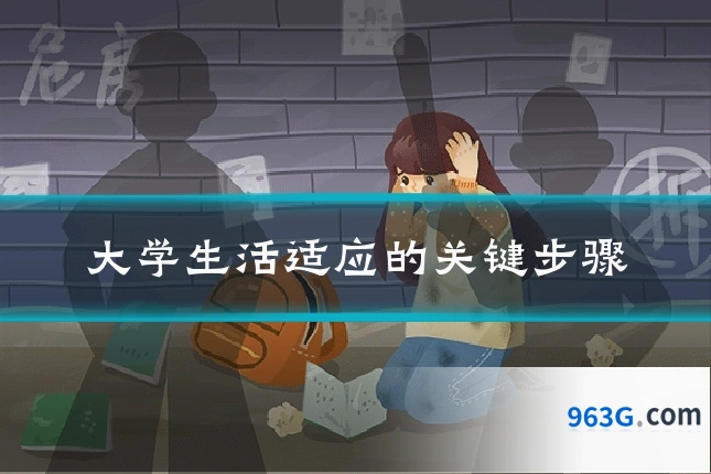 大学生活适应的关键步骤