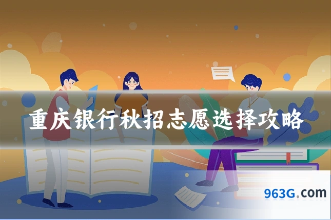 重庆银行秋招志愿选择攻略