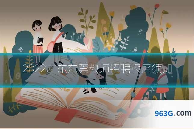 2022广东东莞教师招聘报名须知