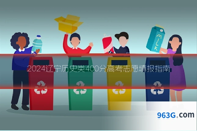 2024辽宁历史类400分高考志愿填报指南