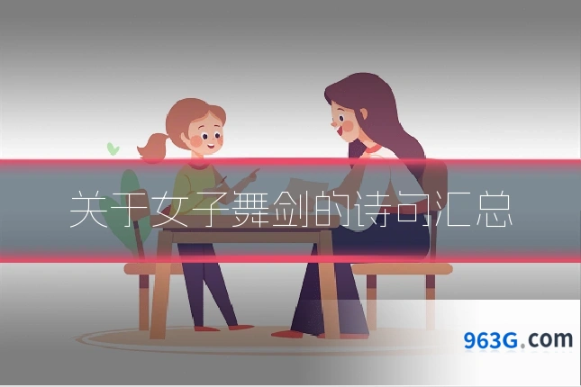关于女子舞剑的诗句汇总