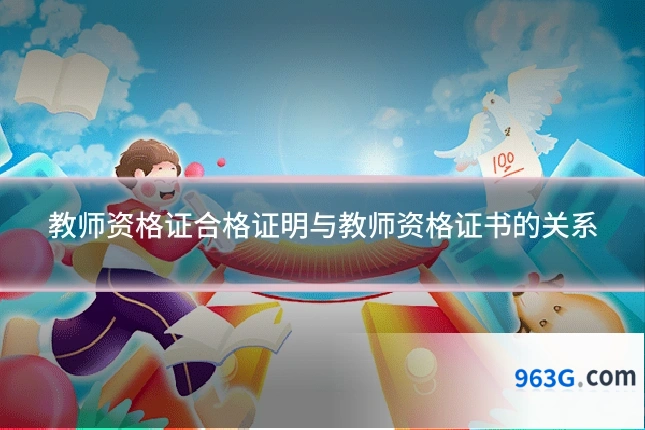 教师资格证合格证明与教师资格证书的关系