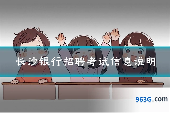 长沙银行招聘考试信息说明