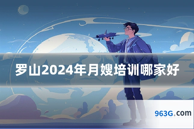 罗山2024年月嫂培训哪家好