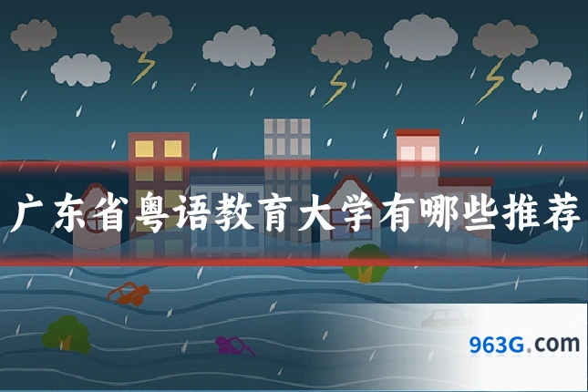 广东省粤语教育大学有哪些推荐