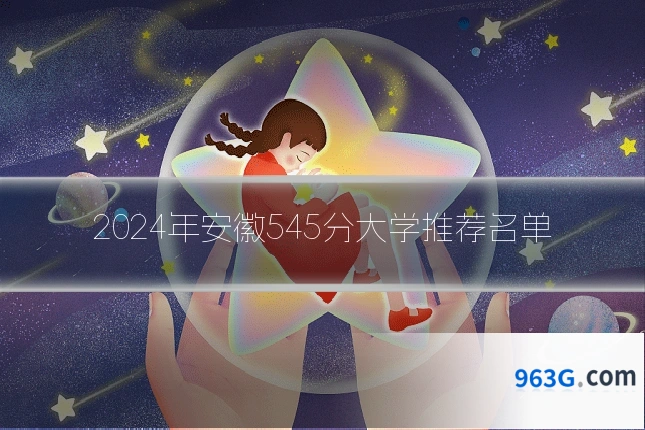 2024年安徽545分大学推荐名单