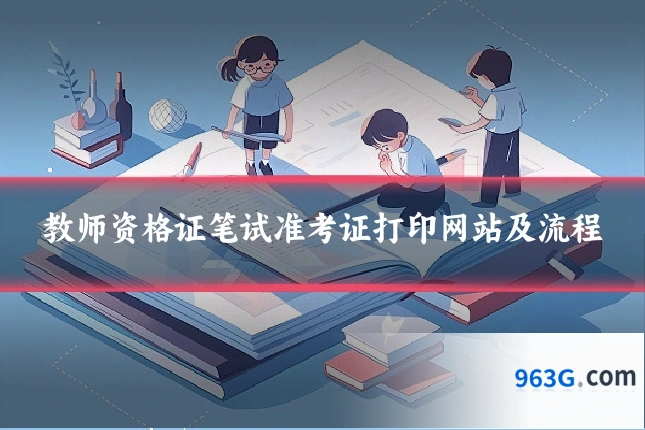 教师资格证笔试准考证打印网站及流程
