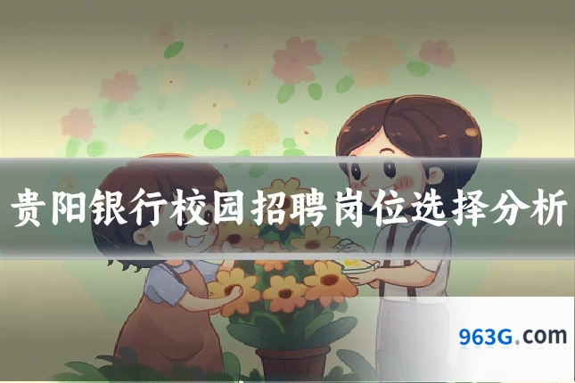 贵阳银行校园招聘岗位选择分析