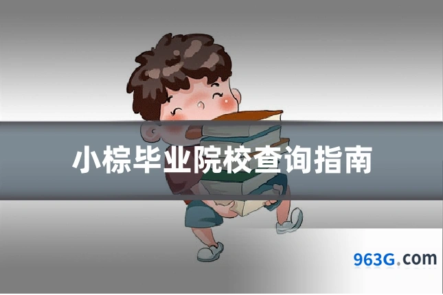 小棕毕业院校查询指南