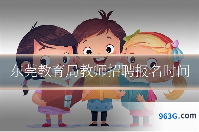 东莞教育局教师招聘报名时间