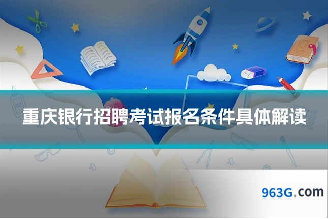 重庆银行招聘考试报名条件具体解读