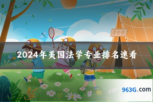 2024年美国法学专业排名速看