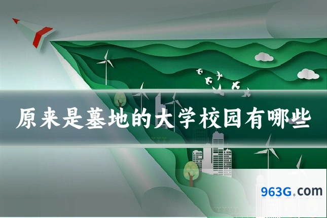 原来是墓地的大学校园有哪些