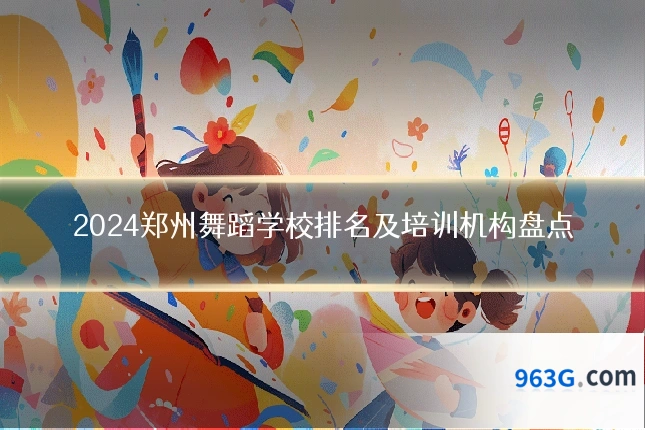 2024郑州舞蹈学校排名及培训机构盘点